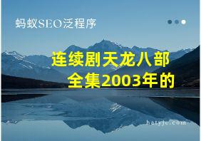 连续剧天龙八部全集2003年的