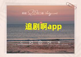 追剧啊app