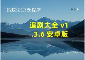 追剧大全 v1.3.6 安卓版