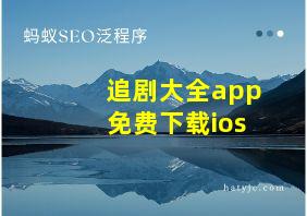 追剧大全app免费下载ios