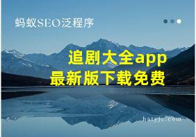 追剧大全app最新版下载免费