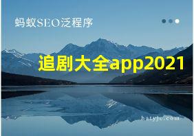 追剧大全app2021