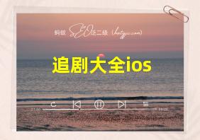 追剧大全ios