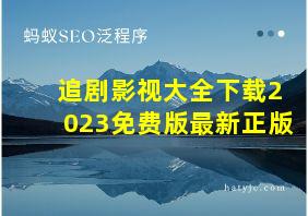 追剧影视大全下载2023免费版最新正版