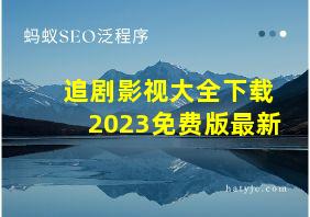 追剧影视大全下载2023免费版最新