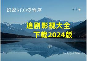 追剧影视大全下载2024版