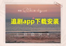 追剧app下载安装