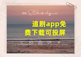 追剧app免费下载可投屏