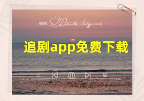 追剧app免费下载