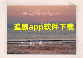 追剧app软件下载