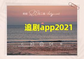 追剧app2021