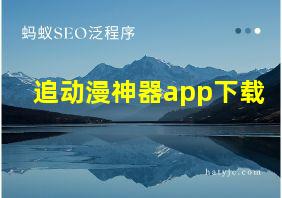 追动漫神器app下载