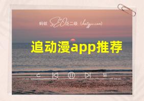 追动漫app推荐