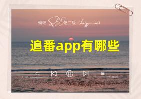 追番app有哪些