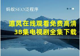 追风在线观看免费高清38集电视剧全集下载