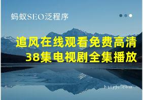 追风在线观看免费高清38集电视剧全集播放