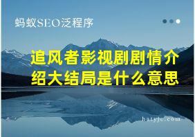 追风者影视剧剧情介绍大结局是什么意思