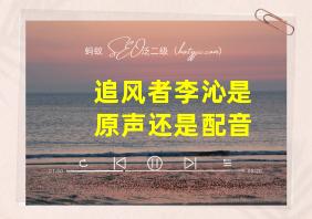 追风者李沁是原声还是配音