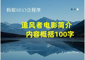 追风者电影简介内容概括100字