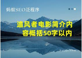 追风者电影简介内容概括50字以内