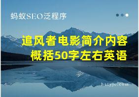 追风者电影简介内容概括50字左右英语