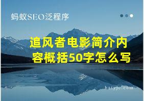 追风者电影简介内容概括50字怎么写