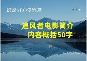 追风者电影简介内容概括50字