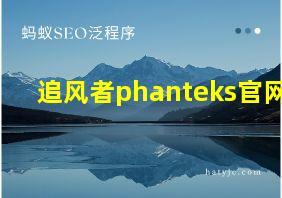 追风者phanteks官网