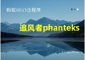 追风者phanteks