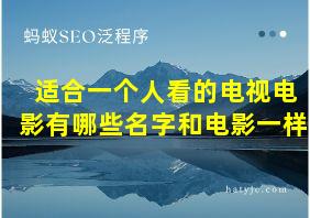 适合一个人看的电视电影有哪些名字和电影一样