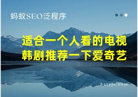 适合一个人看的电视韩剧推荐一下爱奇艺