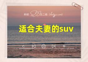 适合夫妻的suv