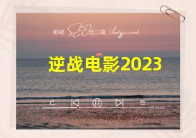 逆战电影2023