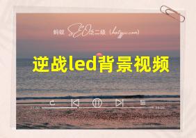 逆战led背景视频