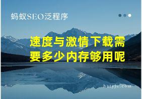 速度与激情下载需要多少内存够用呢