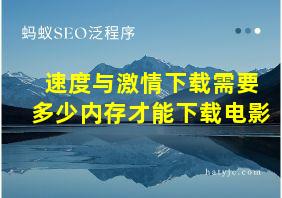 速度与激情下载需要多少内存才能下载电影