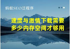 速度与激情下载需要多少内存空间才够用