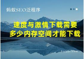 速度与激情下载需要多少内存空间才能下载