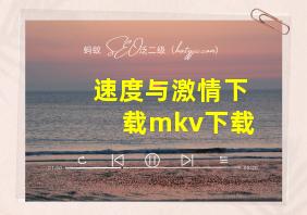 速度与激情下载mkv下载