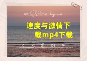 速度与激情下载mp4下载