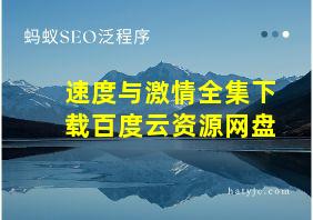 速度与激情全集下载百度云资源网盘