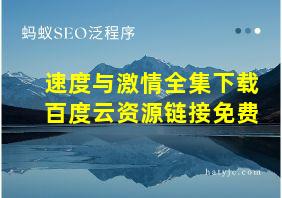 速度与激情全集下载百度云资源链接免费