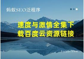 速度与激情全集下载百度云资源链接