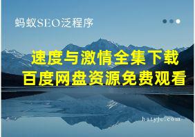 速度与激情全集下载百度网盘资源免费观看