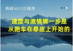 速度与激情哪一步是从跑车在悬崖上开始的