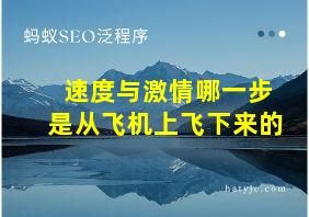 速度与激情哪一步是从飞机上飞下来的