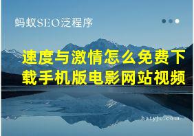 速度与激情怎么免费下载手机版电影网站视频