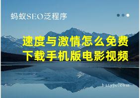 速度与激情怎么免费下载手机版电影视频