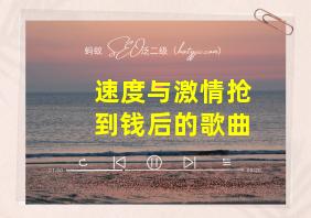 速度与激情抢到钱后的歌曲