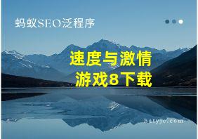 速度与激情游戏8下载